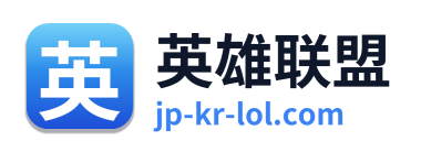 英雄联盟