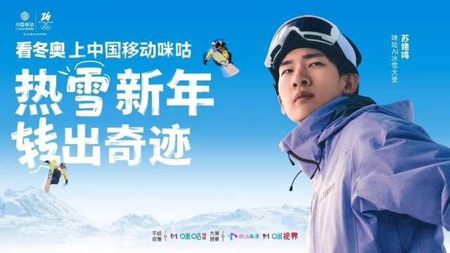 lol投注-签约苏翊鸣+拿下版权！咪咕的冬奥打法由赛事呈现向价值共鸣升级